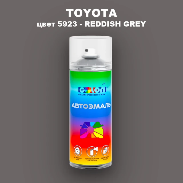 Аэрозольная краска TOYOTA, цвет 5923 - REDDISH GREY
