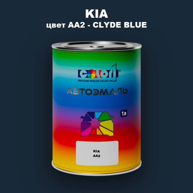 Автомобильная краска KIA, цвет AA2 - CLYDE BLUE
