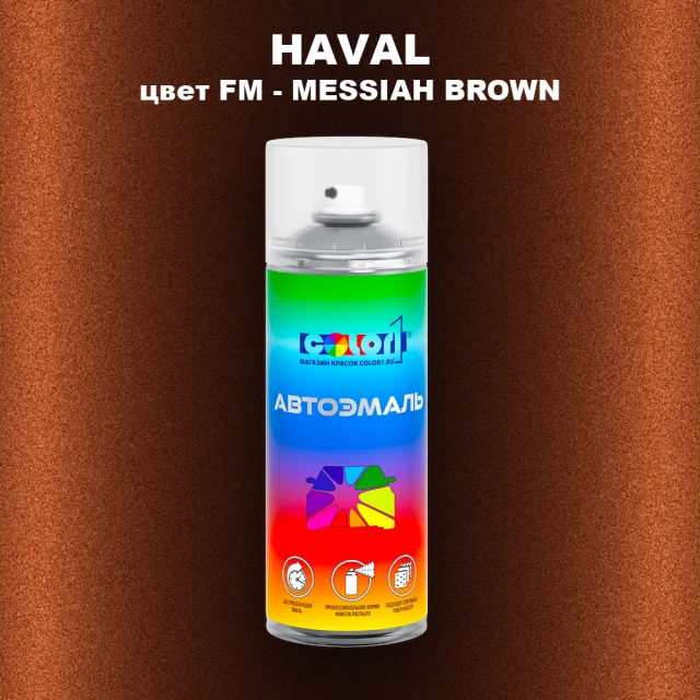 Аэрозольная краска HAVAL, цвет FM - MESSIAH BROWN
