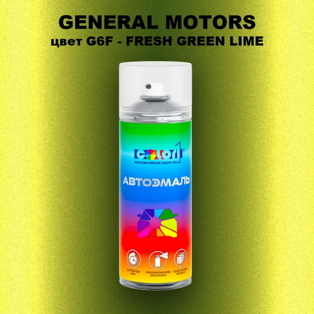 Аэрозольная краска GM цвет GM - G6F - FRESHGREENLIME