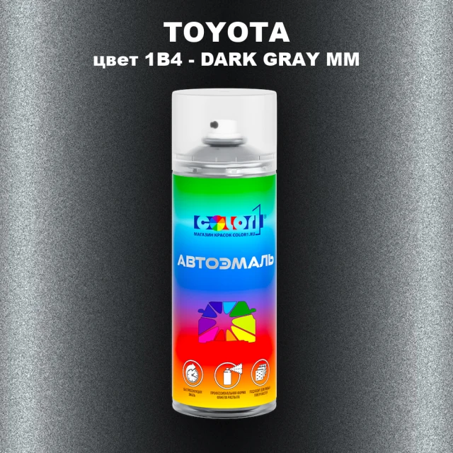 Аэрозольная краска TOYOTA, цвет 1B4 - DARK GRAY MM