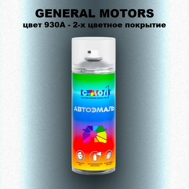 Аэрозольная краска GM цвет GM - 930A - 2 - х цветное покрытие