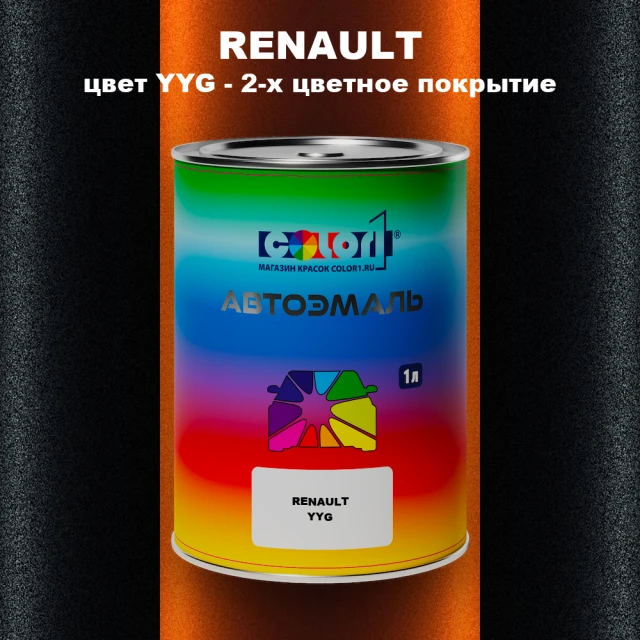 Автомобильная краска RENAULT, цвет YYG - 2-х цветное покрытие