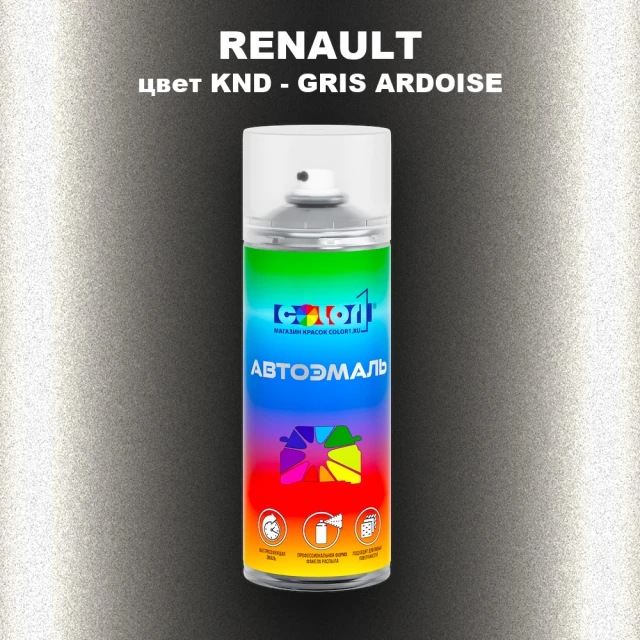 Аэрозольная краска RENAULT, цвет KND - GRIS ARDOISE