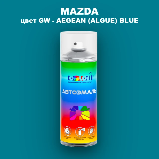 Аэрозольная краска MAZDA, цвет GW - AEGEAN (ALGUE) BLUE