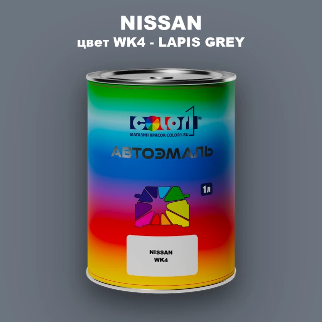 Автомобильная краска NISSAN, цвет WK4 - LAPIS GREY