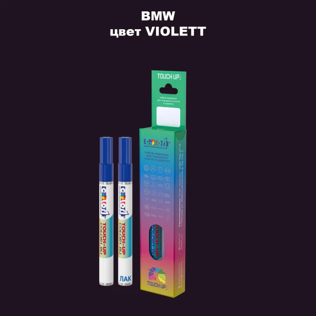 Маркер с краской BMW, цвет - VIOLETT