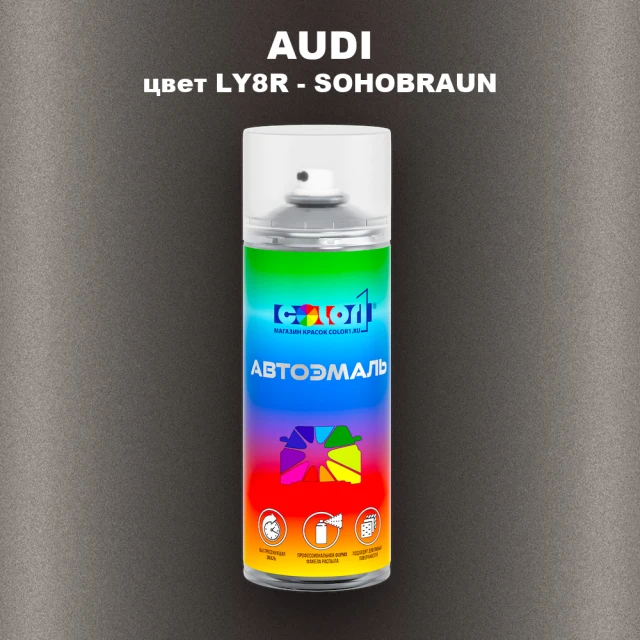 Аэрозольная краска AUDI, цвет LY8R - SOHOBRAUN