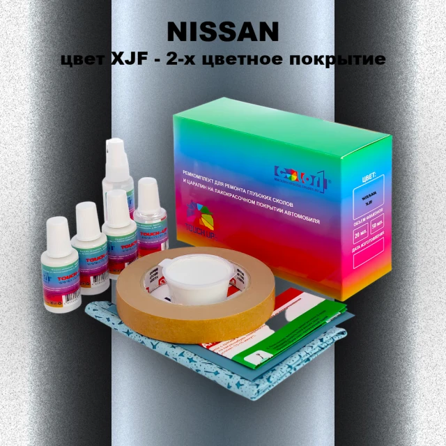Ремкомплект для ремонта глубоких сколов и царапин NISSAN, цвет XJF - 2-х цветное покрытие