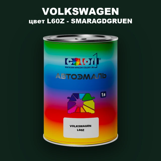 Автомобильная краска VOLKSWAGEN, цвет L60Z - SMARAGDGRUEN