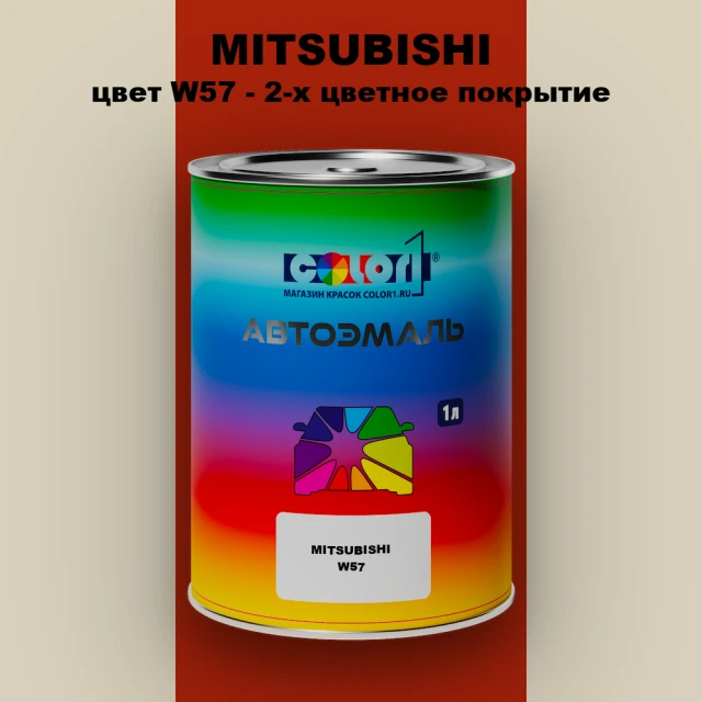 Автомобильная краска MITSUBISHI, цвет W57 - 2-х цветное покрытие