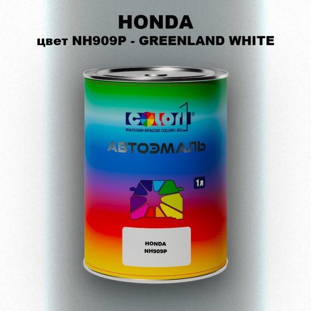 Автомобильная краска HONDA, цвет NH909P - GREENLAND WHITE