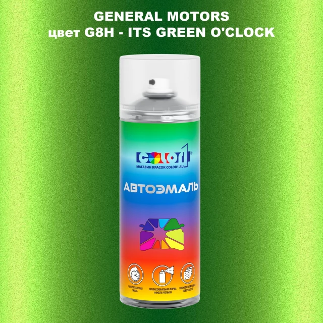 Аэрозольная краска GM цвет GM - G8H - ITSGREENO'CLOCK