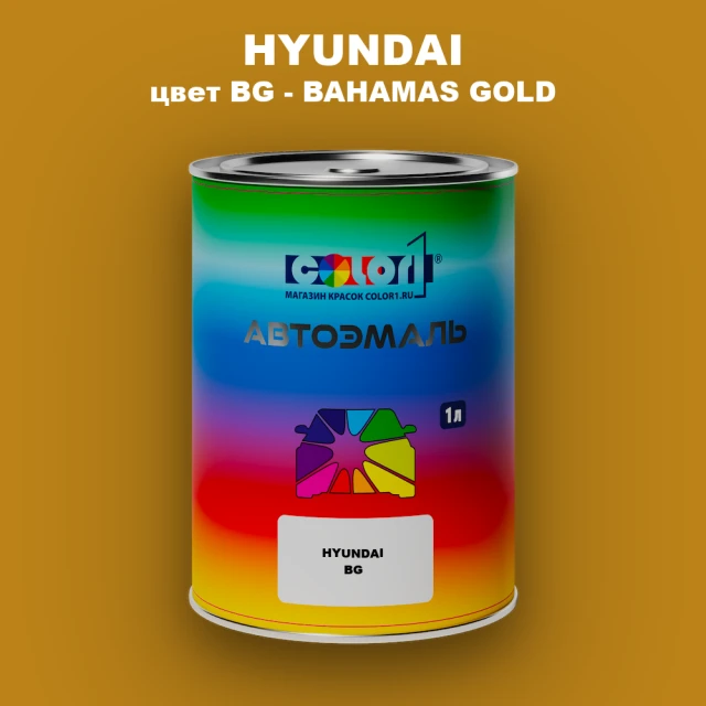 Автомобильная краска HYUNDAI, цвет BG - BAHAMAS GOLD
