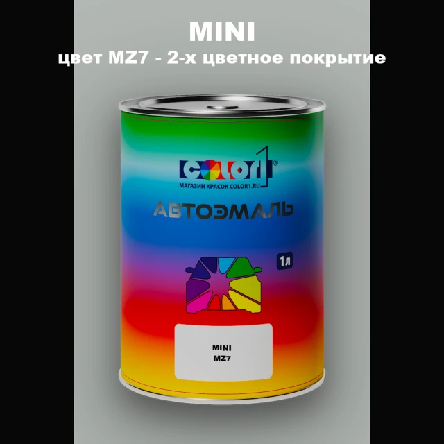 Автомобильная краска MINI, цвет MZ7 - 2-х цветное покрытие