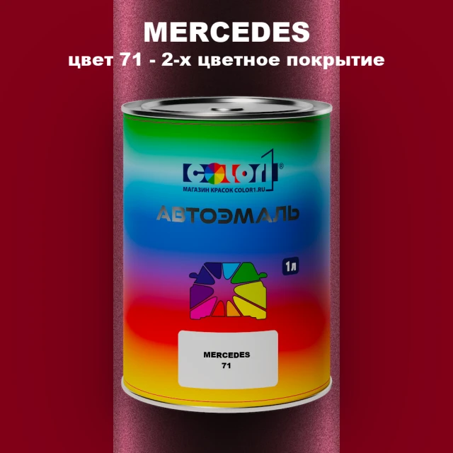 Автомобильная краска MERCEDES, цвет 71 - 2-х цветное покрытие