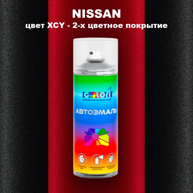 Аэрозольная краска NISSAN, цвет XCY - 2-х цветное покрытие