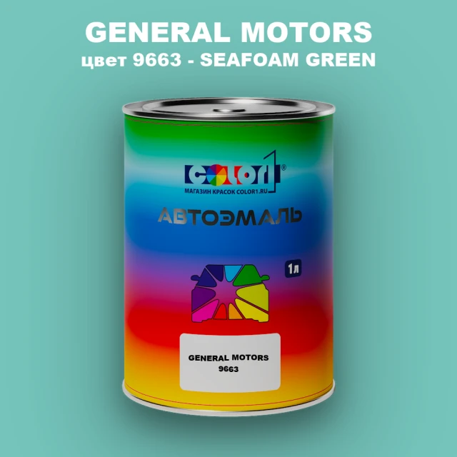 Автомобильная краска GM, цвет  9663 - SEAFOAMGREEN