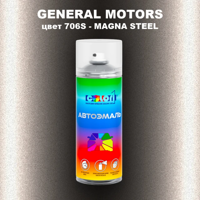 Аэрозольная краска GM цвет GM - 706S - MAGNASTEEL
