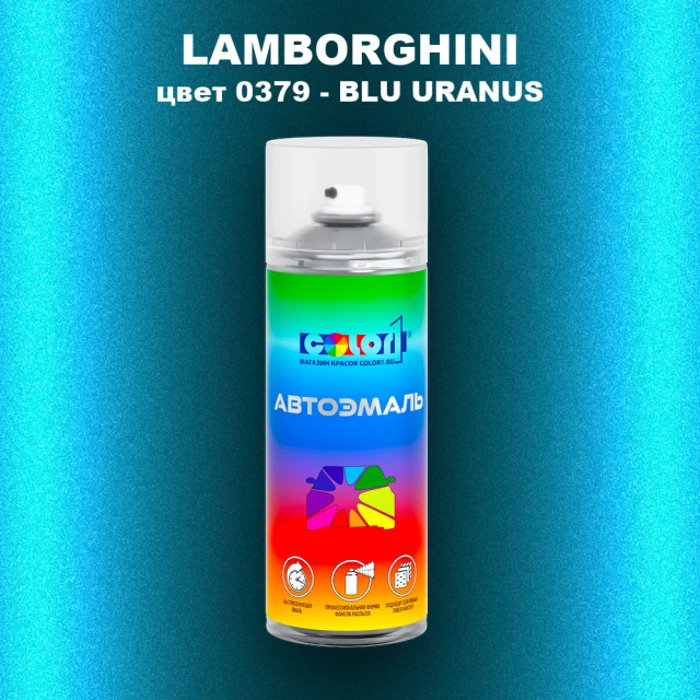 Аэрозольная краска LAMBORGHINI, цвет 0379 - BLU URANUS