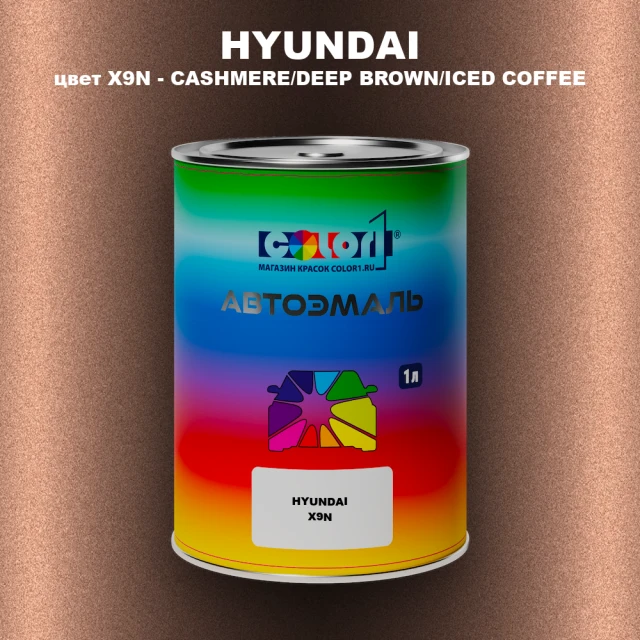 Автомобильная краска HYUNDAI, цвет X9N - CASHMERE/DEEP BROWN/ICED COFFEE