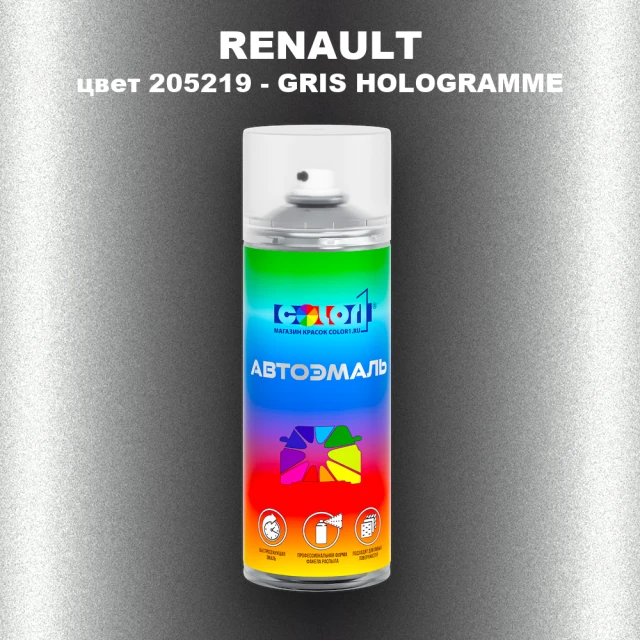 Аэрозольная краска RENAULT, цвет 205219 - GRIS HOLOGRAMME