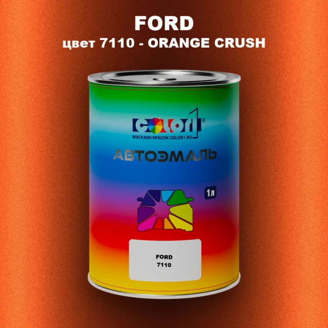 Автомобильная краска FORD, цвет 7110 - ORANGE CRUSH