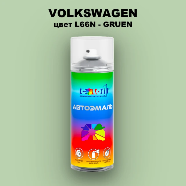 Аэрозольная краска VOLKSWAGEN, цвет L66N - GRUEN