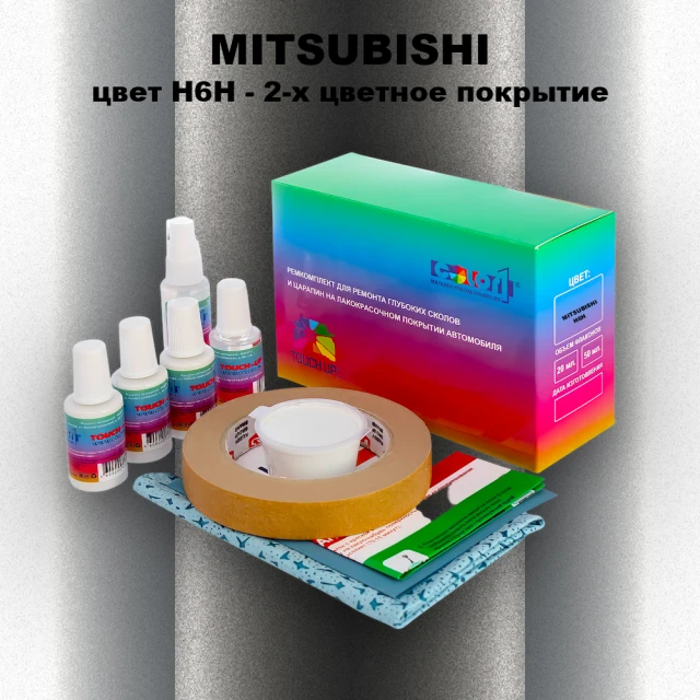Ремкомплект для ремонта глубоких сколов и царапин MITSUBISHI, цвет H6H - 2-х цветное покрытие