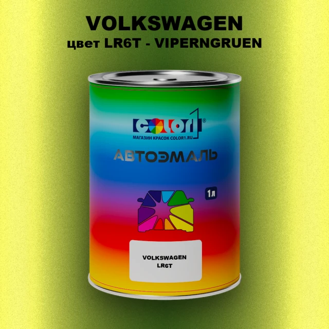 Автомобильная краска VOLKSWAGEN, цвет LR6T - VIPERNGRUEN