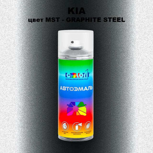 Аэрозольная краска KIA, цвет MST - GRAPHITE STEEL