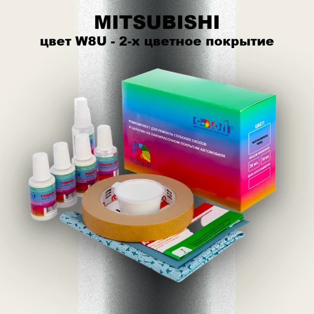 Ремкомплект для ремонта глубоких сколов и царапин MITSUBISHI, цвет W8U - 2-х цветное покрытие