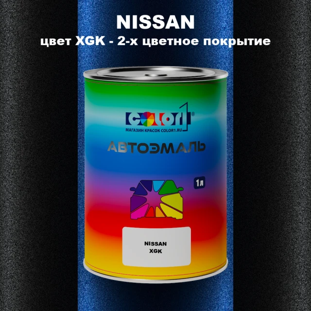 Автомобильная краска NISSAN, цвет XGK - 2-х цветное покрытие