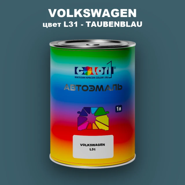 Автомобильная краска VOLKSWAGEN, цвет L31 - TAUBENBLAU