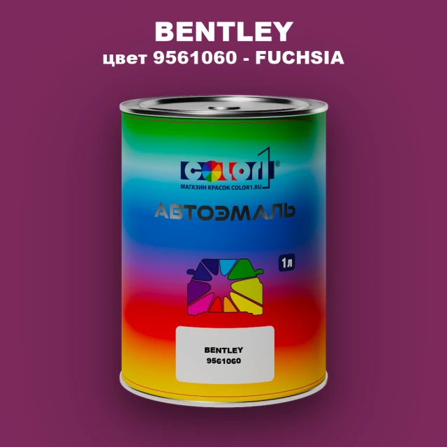 Автомобильная краска BENTLEY, цвет 9561060 - FUCHSIA