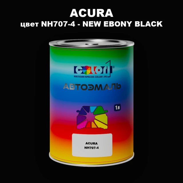 Автомобильная краска ACURA, цвет NH707-4 - NEW EBONY BLACK