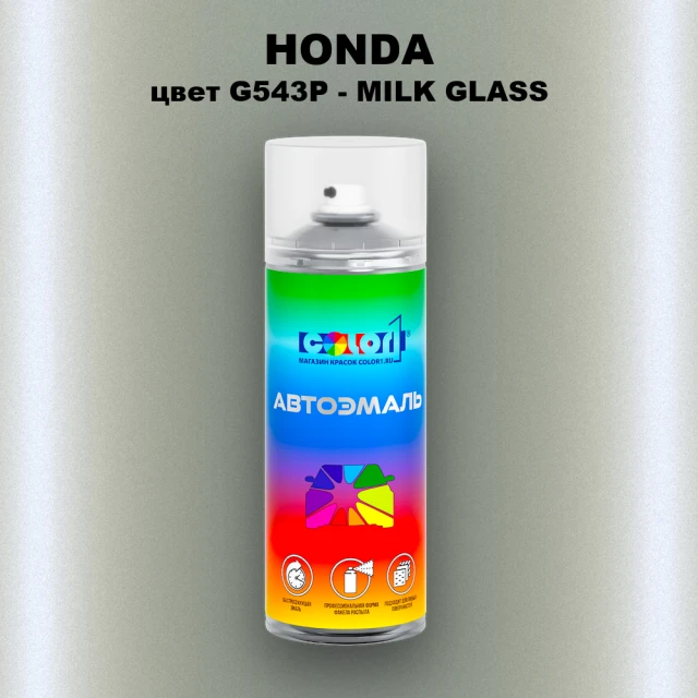 Аэрозольная краска HONDA, цвет G543P - MILK GLASS