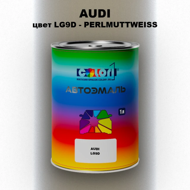 Автомобильная краска AUDI, цвет LG9D - PERLMUTTWEISS