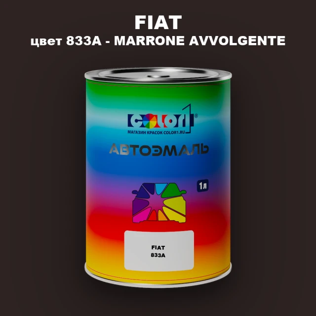 Автомобильная краска FIAT, цвет 833A - MARRONE AVVOLGENTE