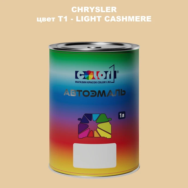 Автомобильная краска CHRYSLER, цвет T1 - LIGHT CASHMERE