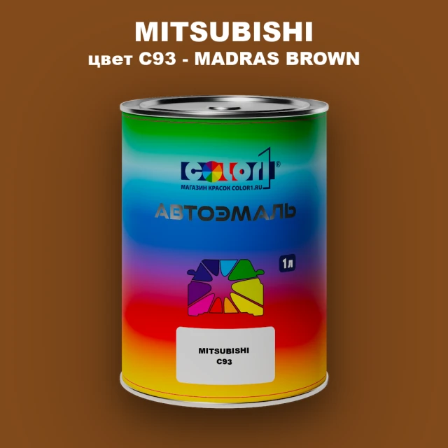 Автомобильная краска MITSUBISHI, цвет C93 - MADRAS BROWN