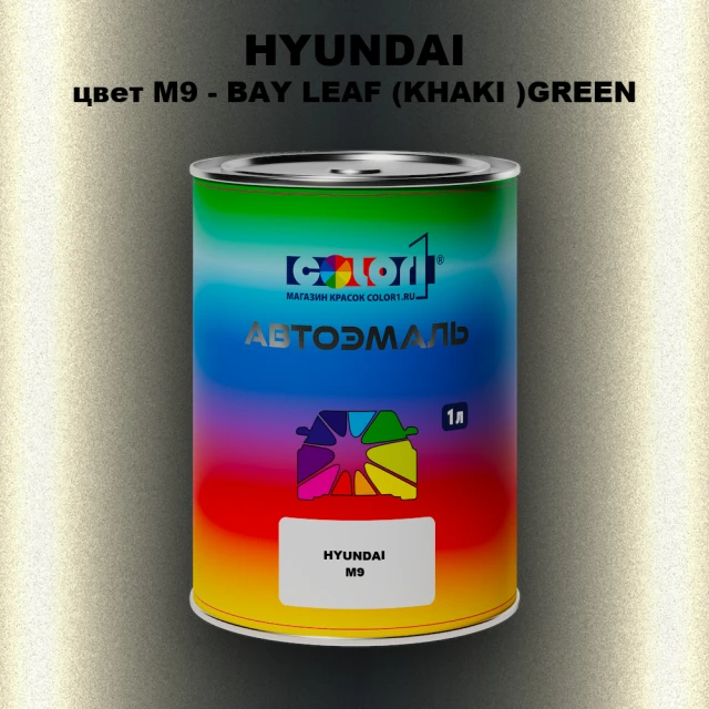Автомобильная краска HYUNDAI, цвет M9 - BAY LEAF (KHAKI )GREEN