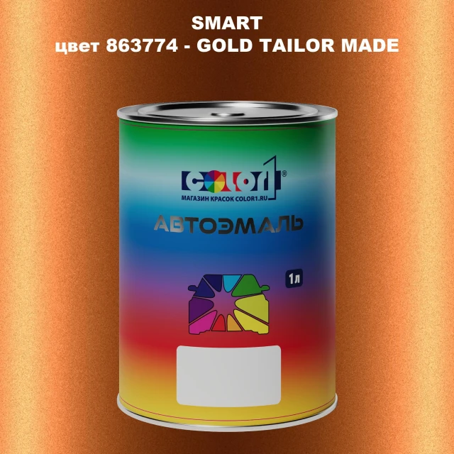 Автомобильная краска SMART, цвет 863774 - GOLD TAILOR MADE