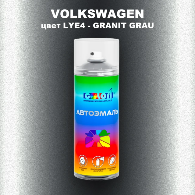 Аэрозольная краска VOLKSWAGEN, цвет LYE4 - GRANIT GRAU
