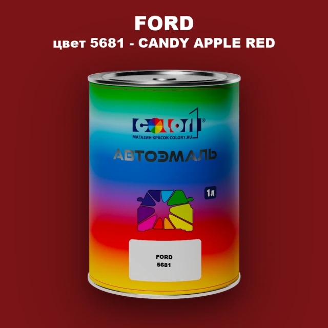 Автомобильная краска FORD, цвет 5681 - CANDY APPLE RED