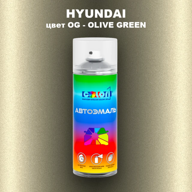 Аэрозольная краска HYUNDAI, цвет OG - OLIVE GREEN