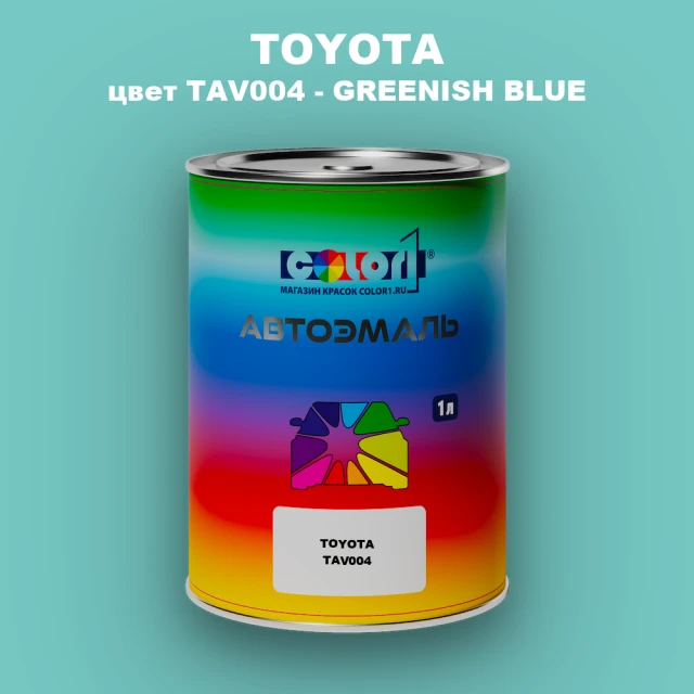 Автомобильная краска TOYOTA, цвет TAV004 - GREENISH BLUE