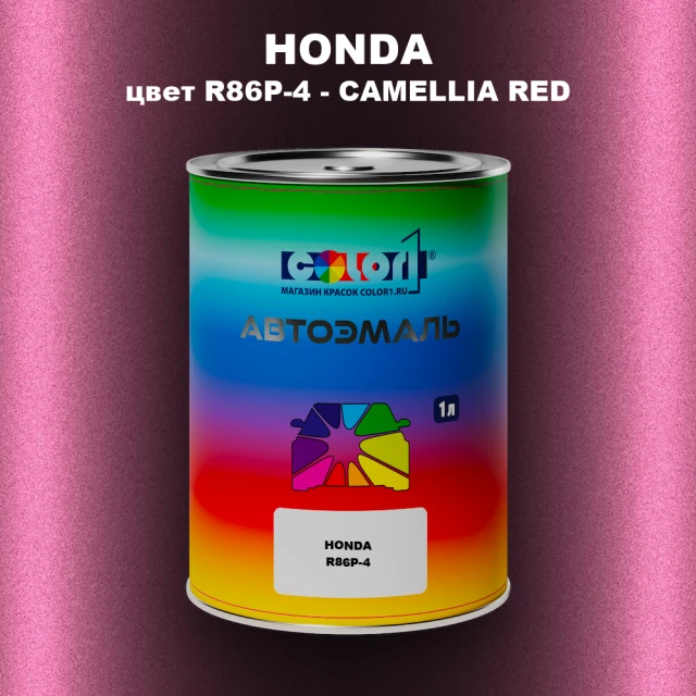 Автомобильная краска HONDA, цвет R86P-4 - CAMELLIA RED
