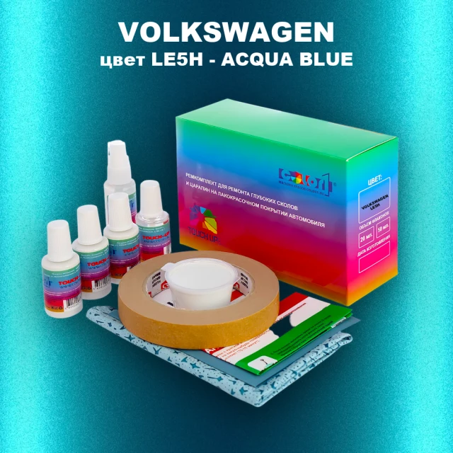 Ремкомплект для ремонта глубоких сколов и царапин VOLKSWAGEN, цвет LE5H - ACQUA BLUE
