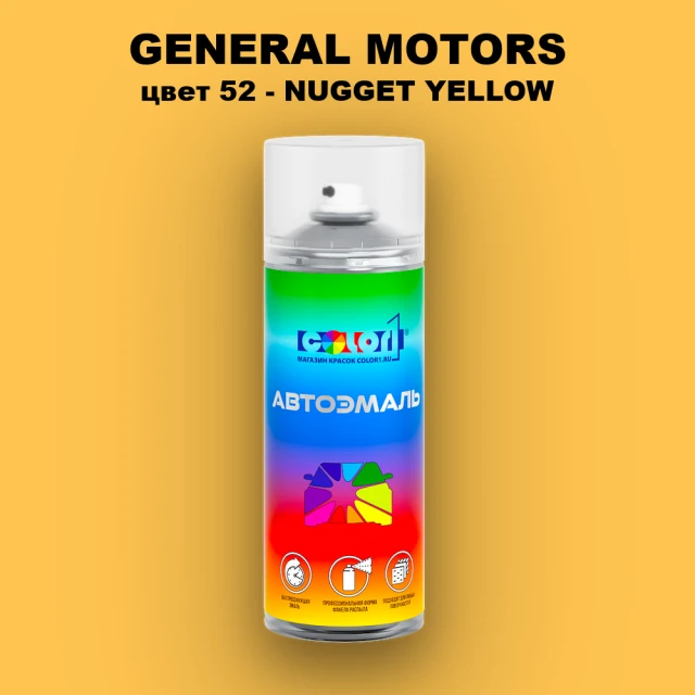 Аэрозольная краска GM цвет GM - 52 - NUGGETYELLOW